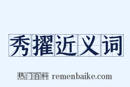 秀擢近义词是什么意思的图片